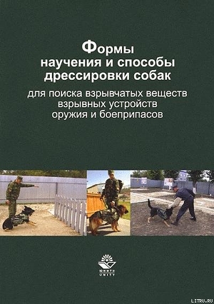 Формы научения и способы дрессировки собак для поиска взрывчатых веществ, взрывных устройств, оружия - Гриценко Владимир Васильевич