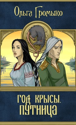 Путница - Громыко Ольга Николаевна