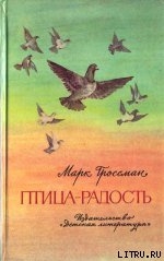 Птица-Радость. Рассказы о голубиной охоте. - Гроссман Марк Соломонович