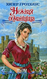 Нежная обманщица - Гротхаус Хизер