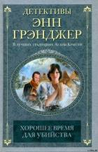 Читать книгу Хорошее время для убийства, автор Грэнджер Энн Хорошее время для убийства - Грэнджер Энн