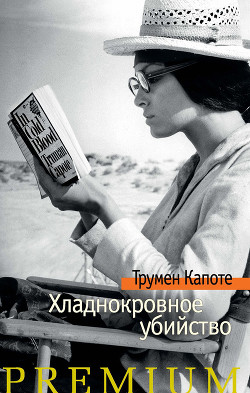 Хладнокровное убийство - Капоте Трумен