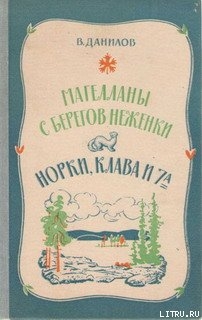 Норки, Клава и 7"А" - Данилов Владимир Михайлович