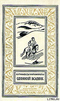 Одинокий всадник - Караманулы Курмангазы