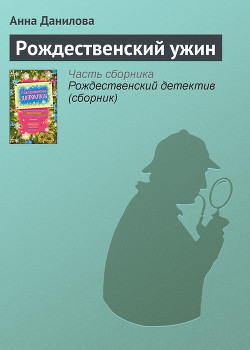 Рождественский ужин - Данилова Анна