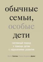 Обычные семьи, особые дети - Селигман Милтон