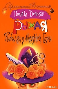 Рыбалка у медной горы - Дельвиг Полина Александровна