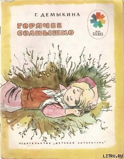 Горячее солнышко - Демыкина Галина Александровна