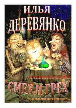 Манькино зелье - Деревянко Илья Валерьевич