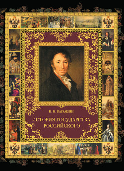 История государства Российского. Том III - Карамзин Николай Михайлович