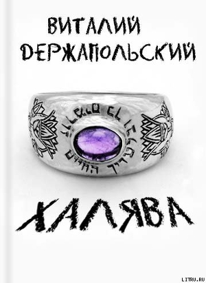 Халява - Держапольский Виталий Владимирович "Держ"