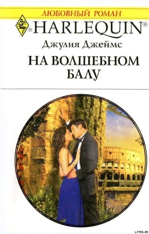 На волшебном балу - Джеймс Джулия (Julia)