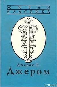 Вечерняя прогулка джентльмена - Джером Клапка Джером