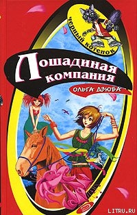 Лошадиная компания - Дзюба Ольга Юрьевна