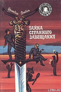 Тайна похищенного астронавта - Диксон Франклин У.