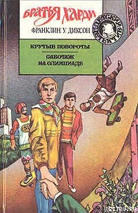Крутые повороты - Диксон Франклин У.
