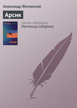 Арсик - Житинский Александр Николаевич