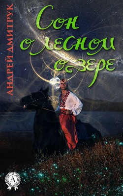 Сон о лесном озере - Дмитрук Андрей Всеволодович