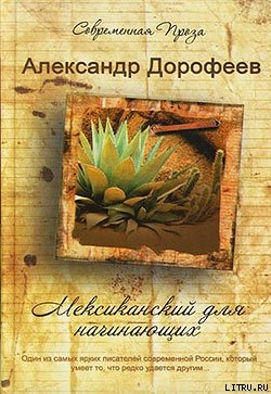 Мексиканский для начинающих - Дорофеев Александр