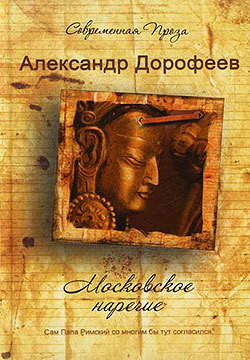 Московское наречие - Дорофеев Александр