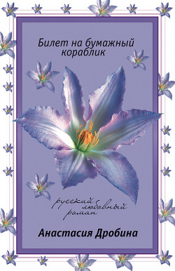 Билет на бумажный кораблик - Дробина Анастасия