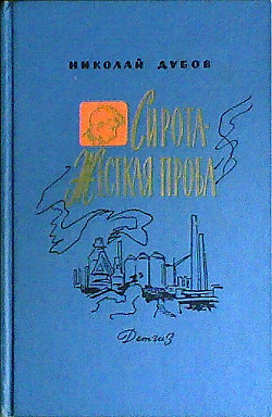 Жесткая проба - Дубов Николай Иванович