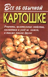 Все об обычной картошке - Дубровин Иван