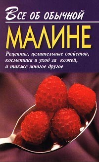 Все об обычной малине - Дубровин Иван