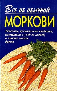 Все об обычной моркови - Дубровин Иван