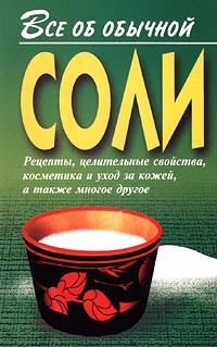 Все об обычной соли - Дубровин Иван