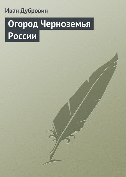 Огород Черноземья России - Дубровин Иван