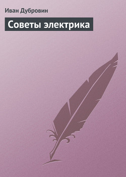 Советы электрика - Дубровин Иван