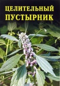 Целительный пустырник - Дубровин Иван