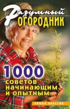 Разумный огородник. 1000 советов начинающим и опытным - Дубровская Светлана Валерьевна