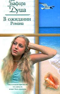 Читать книгу В ожидании Романа, автор Душа Глафира В ожидании Романа - Душа Глафира
