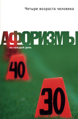 Читать книгу Четыре возраста человека. Афоризмы