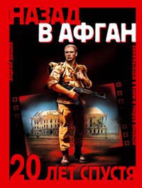 Назад в Афган - Дышев Андрей Михайлович