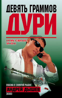 Те, кто отнимал последнее - Дышев Андрей Михайлович