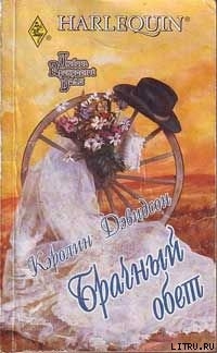 Читать книгу Брачный обет, автор Дэвидсон Каролина Брачный обет - Дэвидсон Каролина