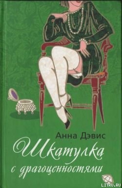 Шкатулка с драгоценностями - Дэвис Анна