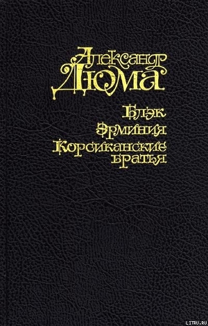 Блэк - Дюма Александр