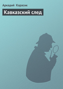 Кавказский след - Карасик Аркадий