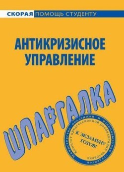 Антикризисное управление. Шпаргалка - Евграфова И. Ю.