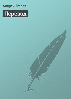 Перевод - Егоров Андрей Игоревич