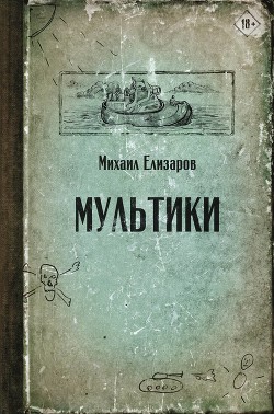 Мультики - Елизаров Михаил Юрьевич