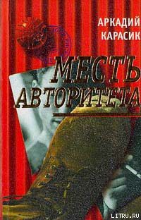 Месть авторитета - Карасик Аркадий