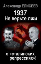 1937: Не верьте лжи о «сталинских репрессиях»! - Елисеев Александр Владимирович