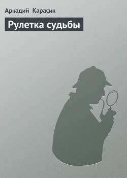 Рулетка судьбы - Карасик Аркадий