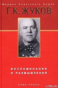 Воспоминания и размышления. Том 1-2 - Жуков Георгий Константинович