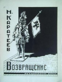Возвращение - Каратеев Михаил Дмитриевич